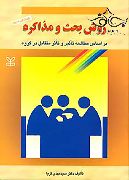روش بحث و مذاکره بر اساس مطالعه تاثیر و تاثر متقابل در گروه