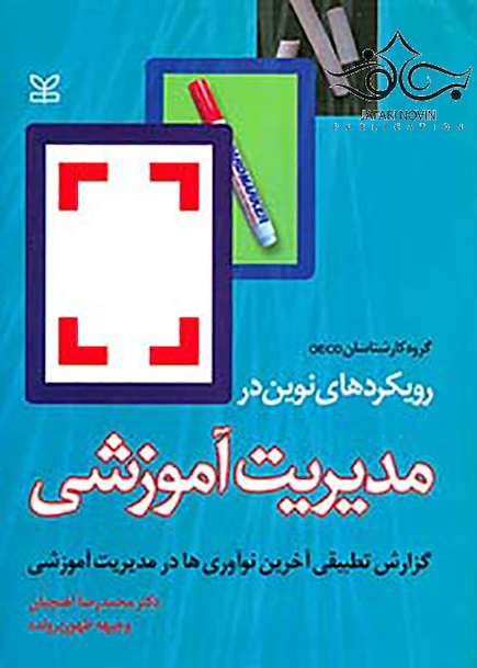 رویکردهای نوین در مدیریت آموزشی