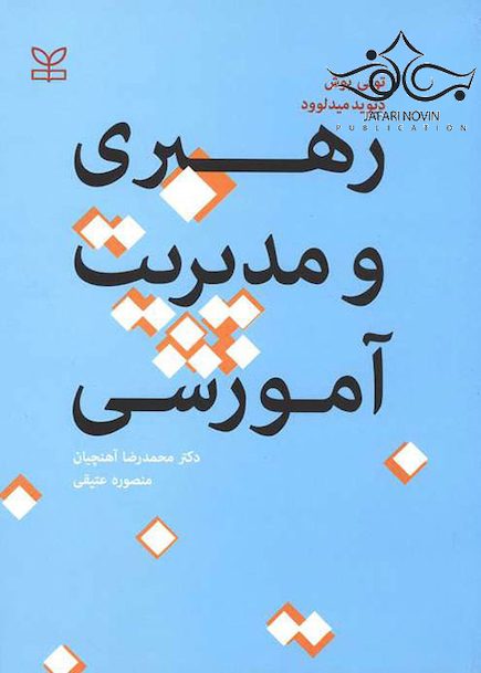 رهبری و مدیریت آموزش
