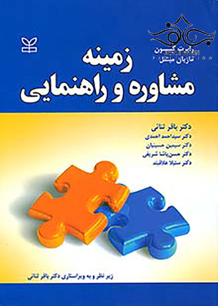 زمینه مشاوره و راهنمایی