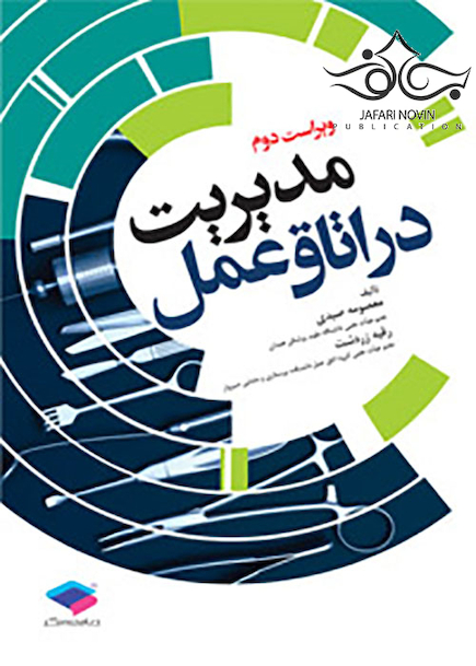 مدیریت در اتاق عمل صیدی و زردشت