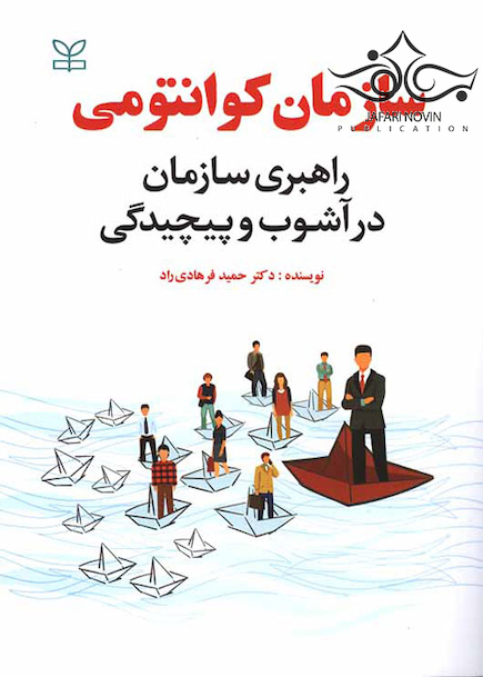 سازمان کوانتومی راهبردی سازمان در آشوب و پیچیدگی