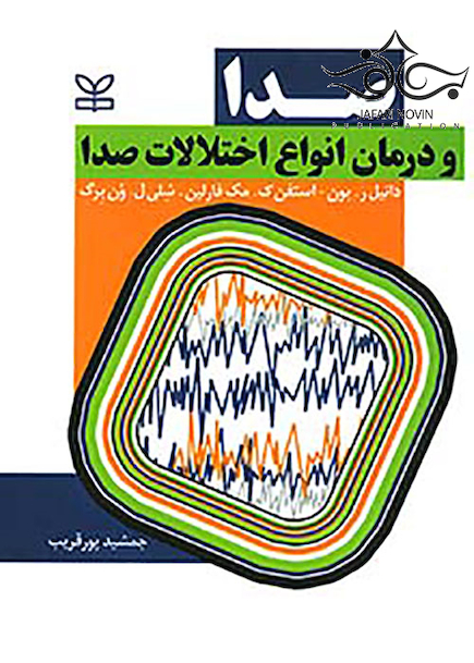صدا و درمان انواع اختلالات صدا