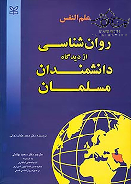 علم النفس روانشناسی از دیدگاه دانشمندان مسلمان