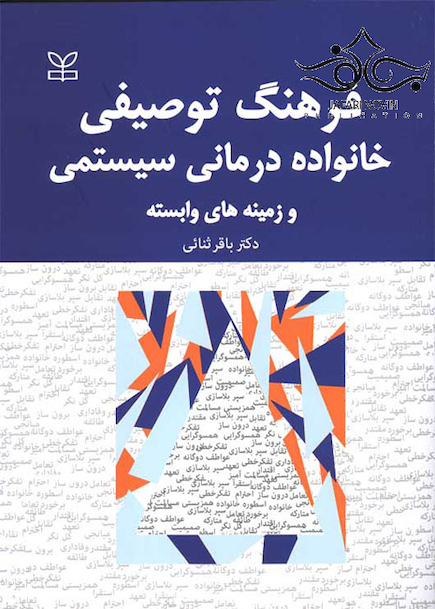 فرهنگ توصیفی خانواده درمانی سیستمی و زمینه های وابسته
