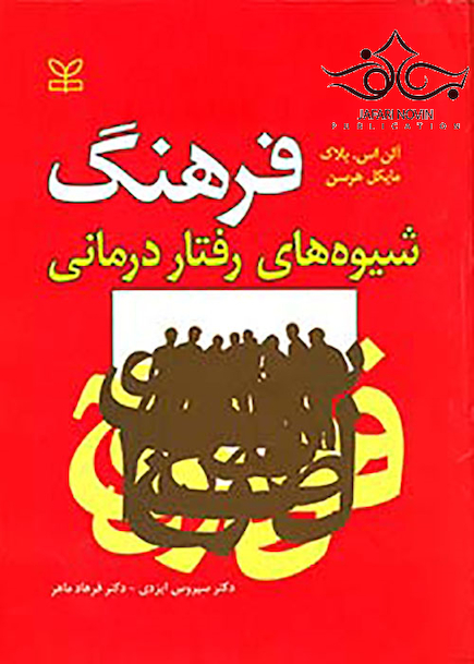 فرهنگ شیوه های رفتار درمانی