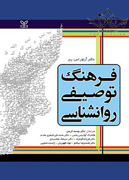 فرهنگ توصیفی روانشناسی