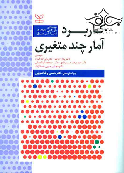 کاربرد آمار چند متغیری