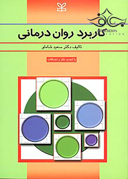 کاربرد روان درمانی