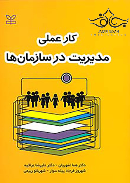 کار عملی مدیریت در سازمان ها