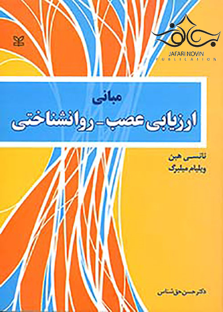 مبانی ارزیابی عصب روانشناختی
