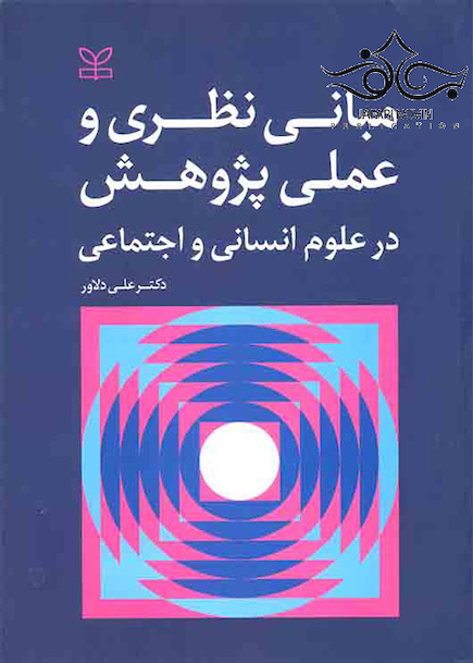 مبانی نظری و عملی پژوهش در علوم انسانی و اجتماعی