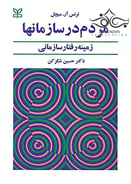 مردم در سازمانها زمینه رفتار سازمانی