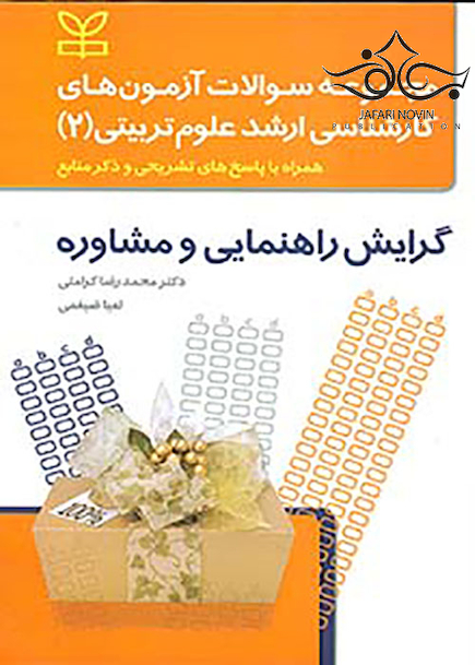مجموعه سوالات آزمون های کارشناسی ارشد علوم تربیتی2 گرایش راهنمایی و مشاوره