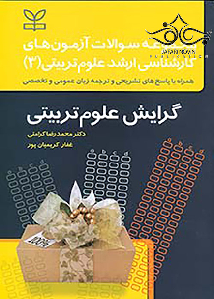 مجموعه سوالات آزمون های کارشناسی ارشد علوم تربیتی3 گرایش علوم تربیتی