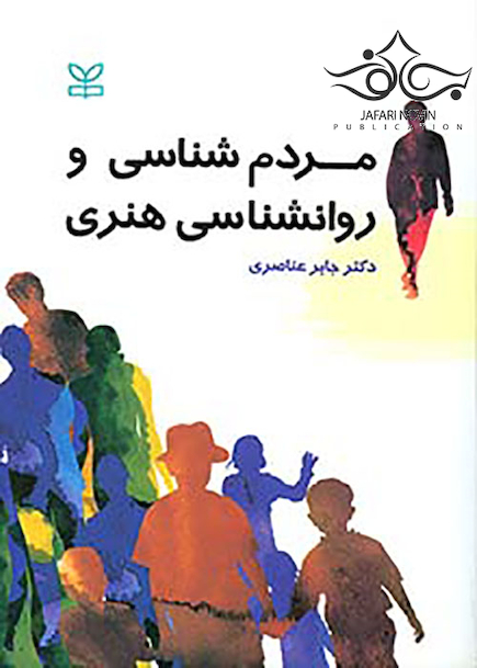 مردم شناسی و روانشناسی هنری