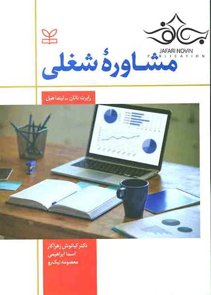 مشاوره شغلی