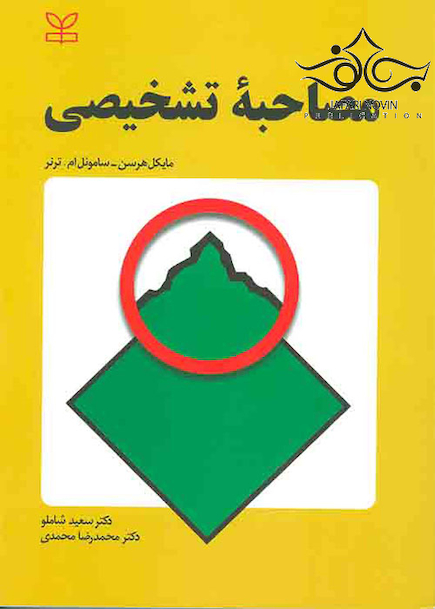 مصاحبه تشخیصی