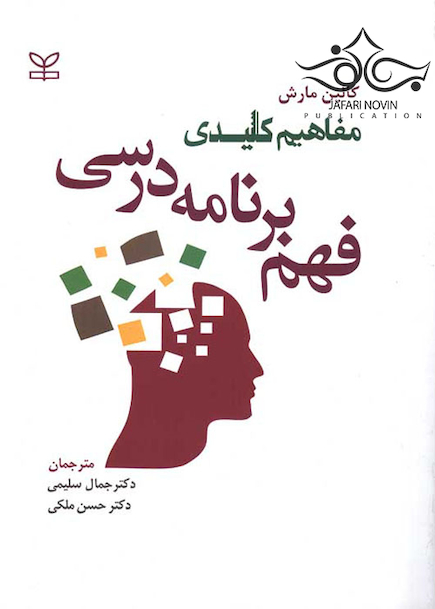 مفاهیم کلیدی فهم برنامه درسی