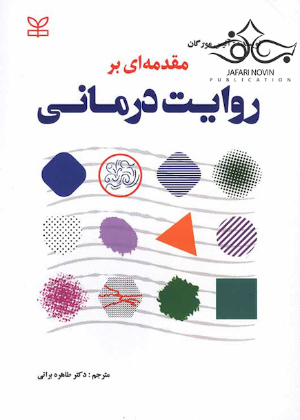 مقدمه ای بر روایت درمانی