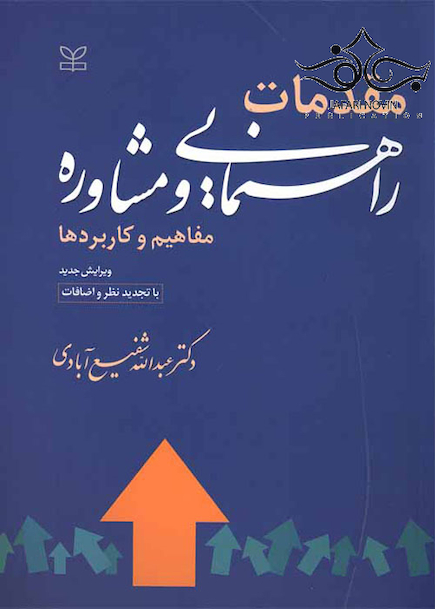 مقدمات راهنمایی و مشاوره مفاهیم کاربردها