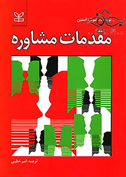 مقدمات مشاوره