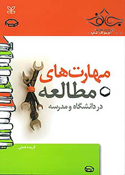 مهارت های مطالعه در دانشگاه و مدرسه