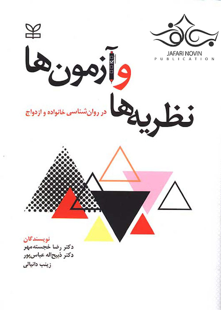 نظریه ها و آزمون ها در روانشناسی خانواده و ازدواج