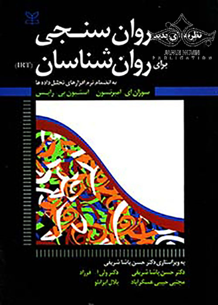 نظریه های جدید روان سنجی برای روان شناسان IRT