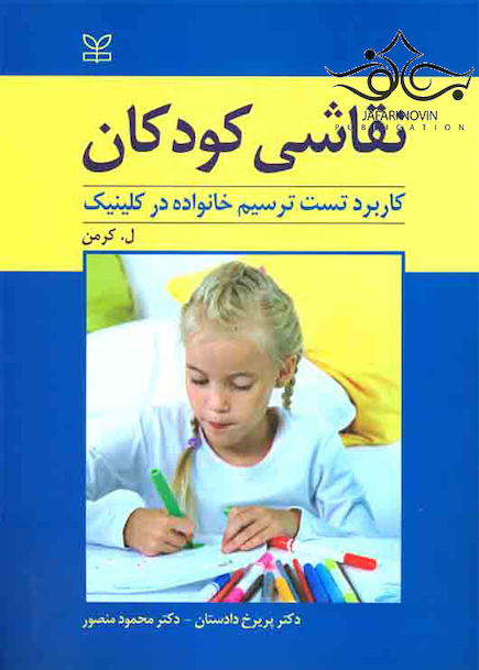 نقاشی کودکان کاربرد تست ترسیم خانواده در کلینیک