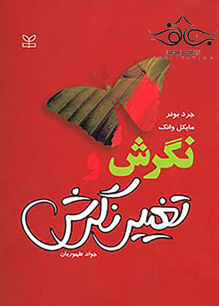 نگرش و تغییر نگرش