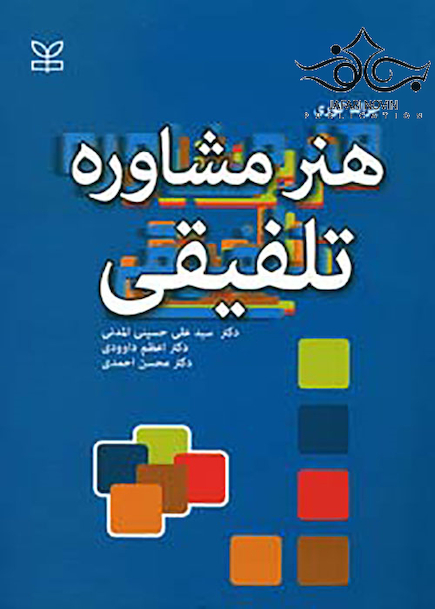 هنر مشاوره تلفیقی