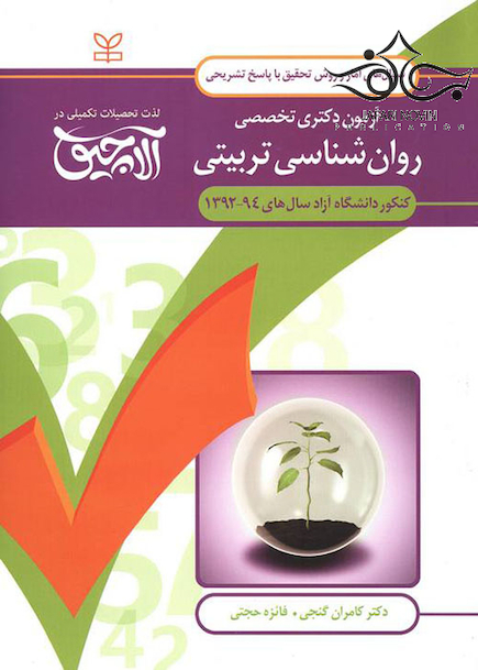 سوال های آمار و روش تحقیق آزمون دکتری تخصصی روان شناسی تربیتی سال های 94-92