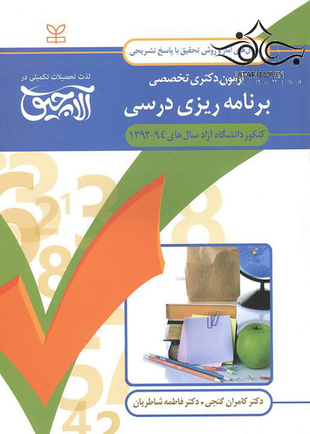 سوال های آمار و روش تحقیق آزمون دکتری تخصصی برنامه ریزی درسی سال های 94-92