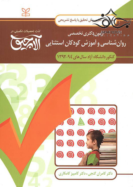 سوال های آمار و روش تحقیق آزمون دکتری تخصصی روان شناسی و آموزش کودکان استثنائی سال های 94-92