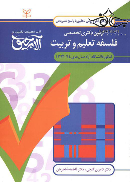 سوال های آمار و روش تحقیق آزمون دکتری تخصصی فلسفه تعلیم و تربیت سال های 94-92
