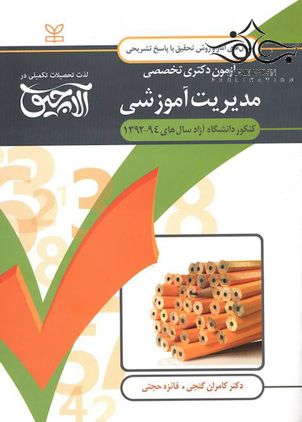 سوال های آمار و روش تحقیق آزمون دکتری تخصصی مدیریت آموزشی سال های 94-92