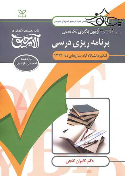 سوال های زبان تخصصی انگلیسی آزمون دکتری تخصصی برنامه ریزی درسی سال های 94-92