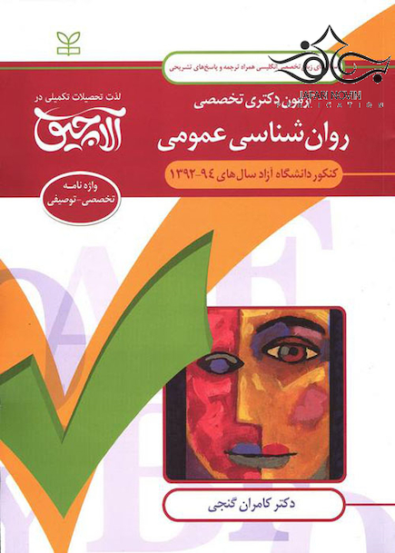 سوال های زبان تخصصی انگلیسی آزمون دکتری تخصصی روان شناسی عمومی سال های 94-92
