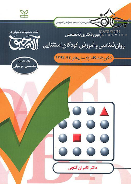 سوال های زبان تخصصی انگلیسی آزمون دکتری تخصصی روان شناسی و آموزش کودکان استثنایی سال های 94-92