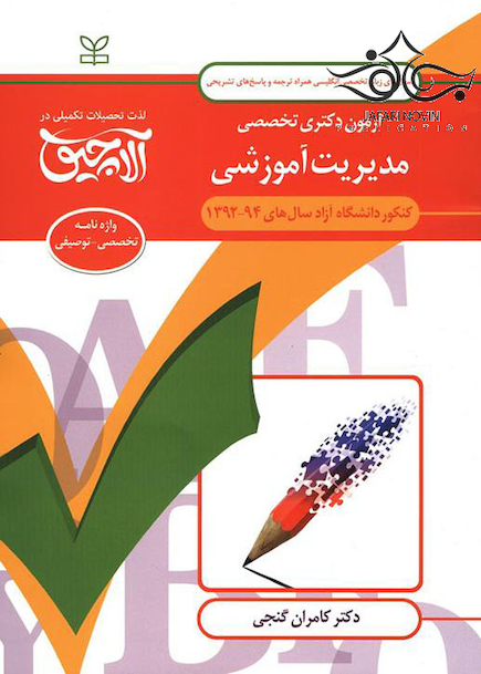 سوال های زبان تخصصی انگلیسی آزمون دکتری تخصصی مدیریت آموزشی سال های 94-92
