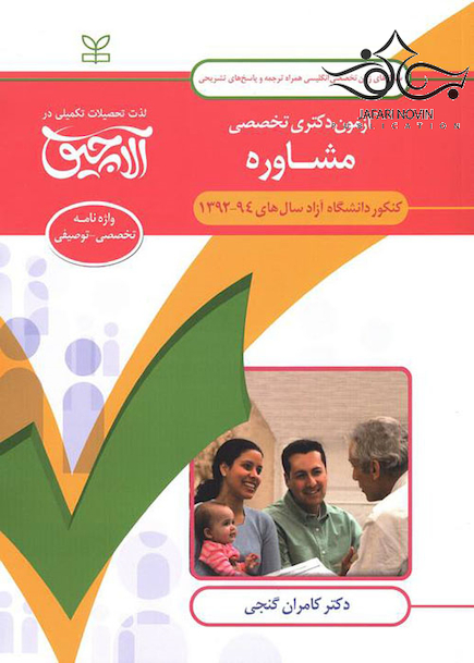 سوال های زبان تخصصی انگلیسی آزمون دکتری تخصصی مشاوره سال های 94-92