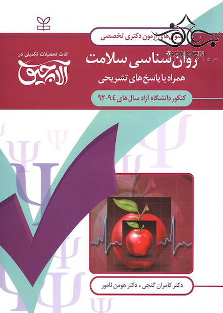 سوال های آزمون دکتری تخصصی روان شناسی سلامت سال های 94-92
