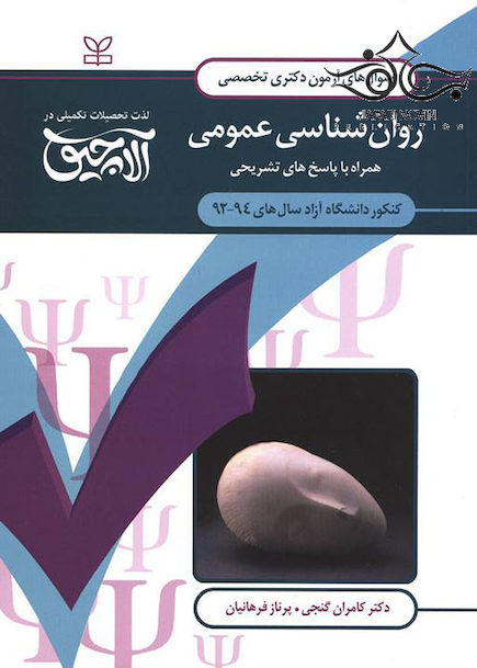 سوال های آزمون دکتری تخصصی روان شناسی عمومی سال های 94-92