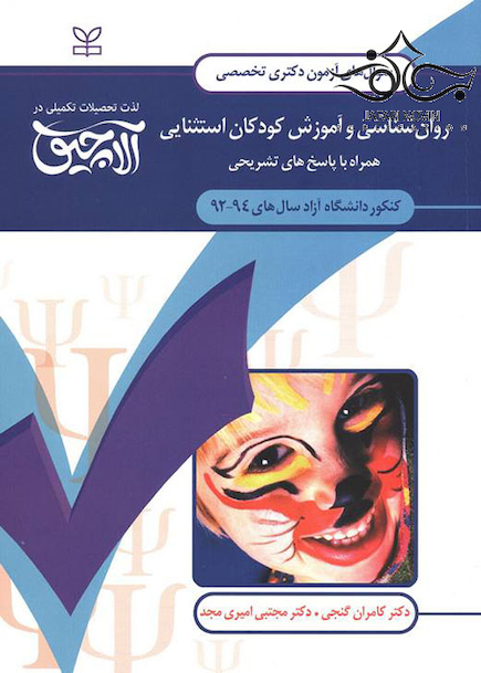 سوال های آزمون دکتری تخصصی روان شناسی و آموزش کودکان استثنائی سال های 94-92