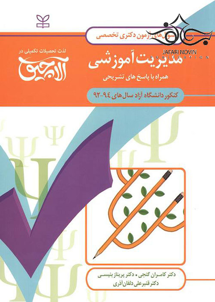 سوال های آزمون دکتری تخصصی مدیریت آموزشی سال های 94-92