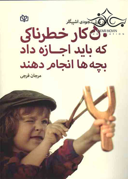 50 کار خطرناکی که باید اجازه داد بچه ها انجام دهند