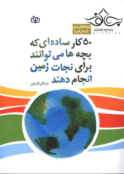 50 کار ساده ای که بچه ها می توانند برای نجات زمین انجام دهند