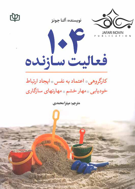 104 فعالیت سازنده