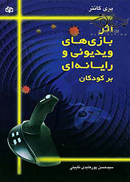اثر بازی های ویدیویی و رایانه ای بر کودکان